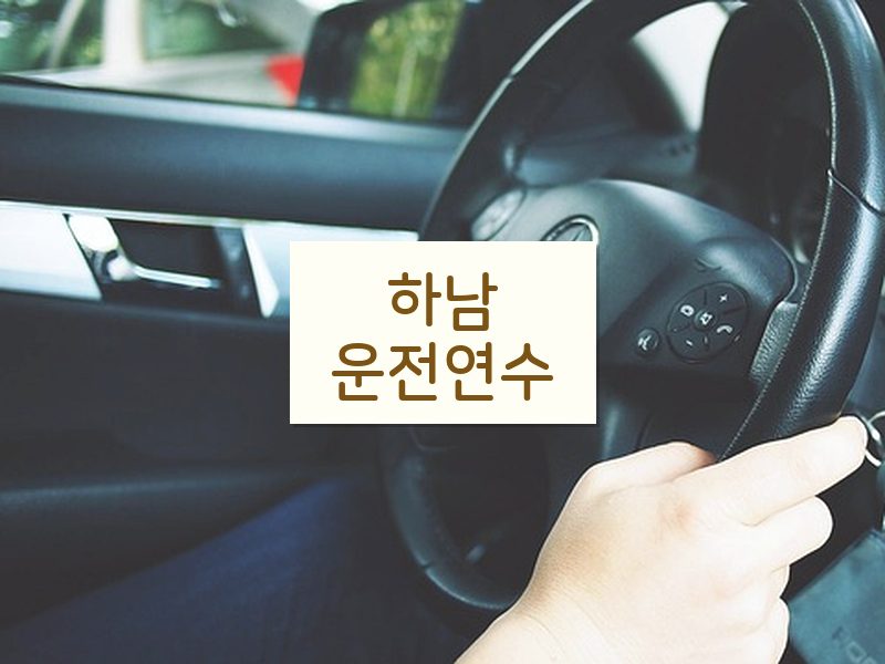 하남운전연수 후기
