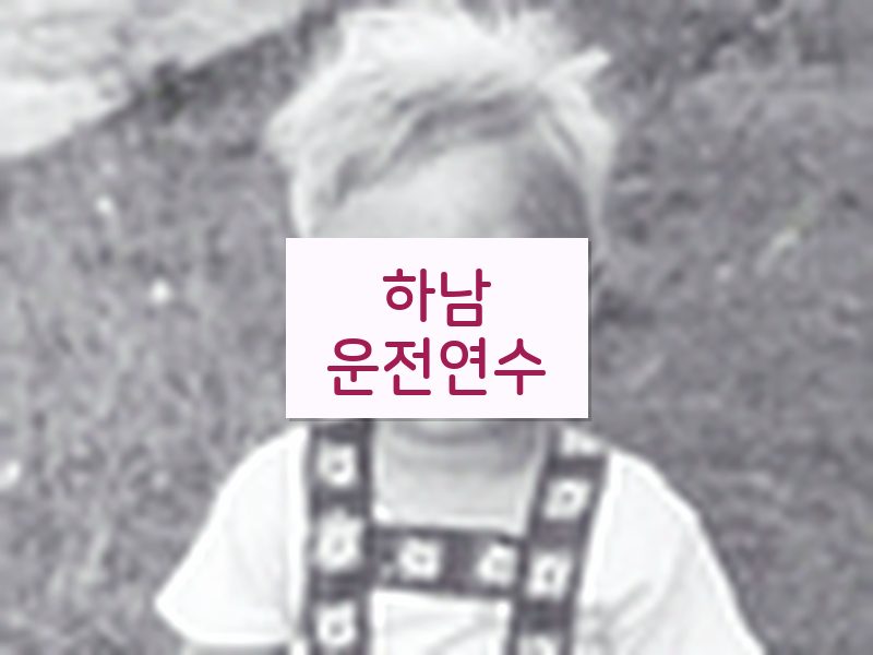 하남운전연수 후기
