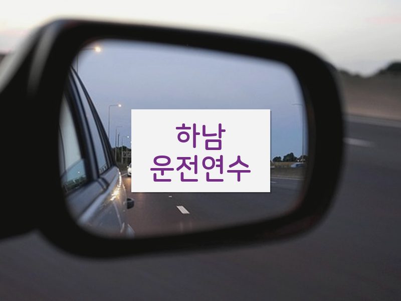 하남운전연수 후기