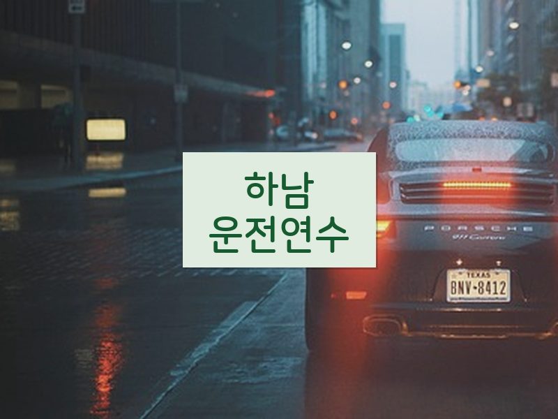 하남운전연수 후기