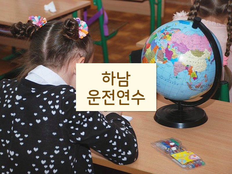 하남운전연수 후기