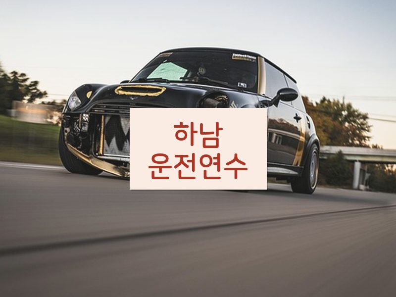 하남운전연수 후기