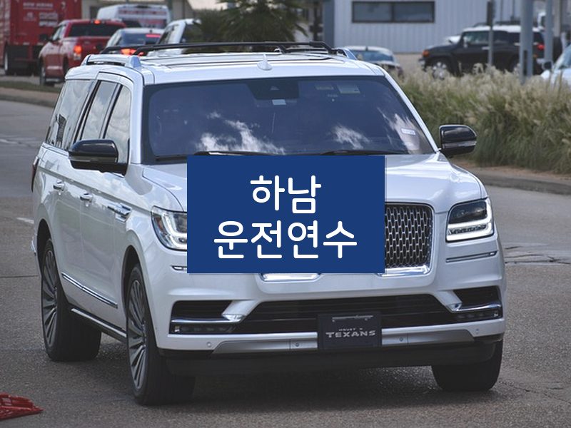 하남운전연수 후기