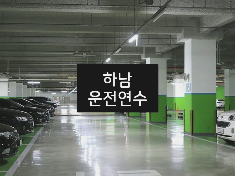 하남운전연수 후기