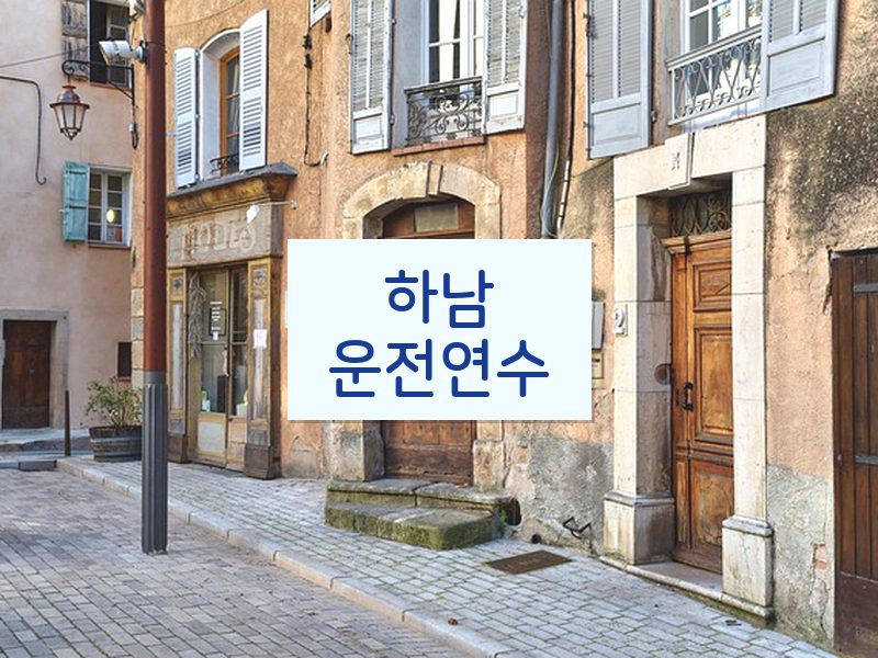 하남운전연수 후기