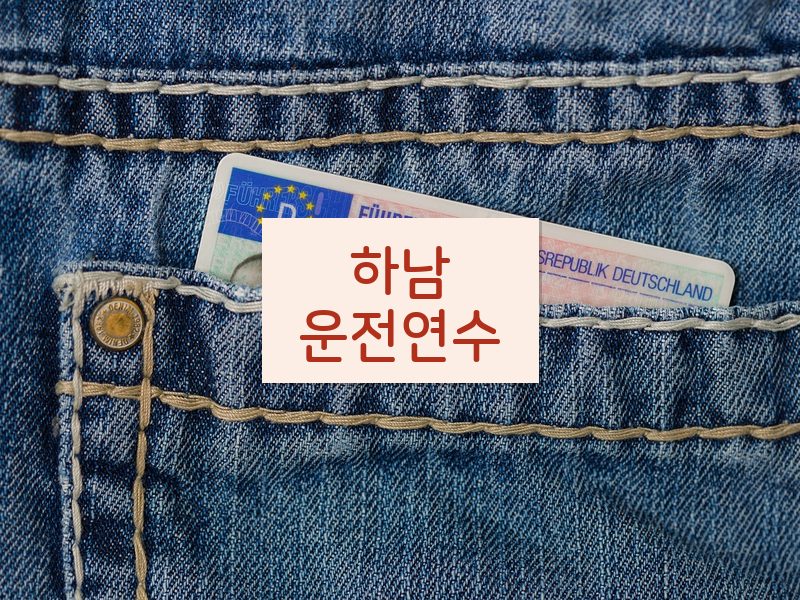 하남운전연수 후기