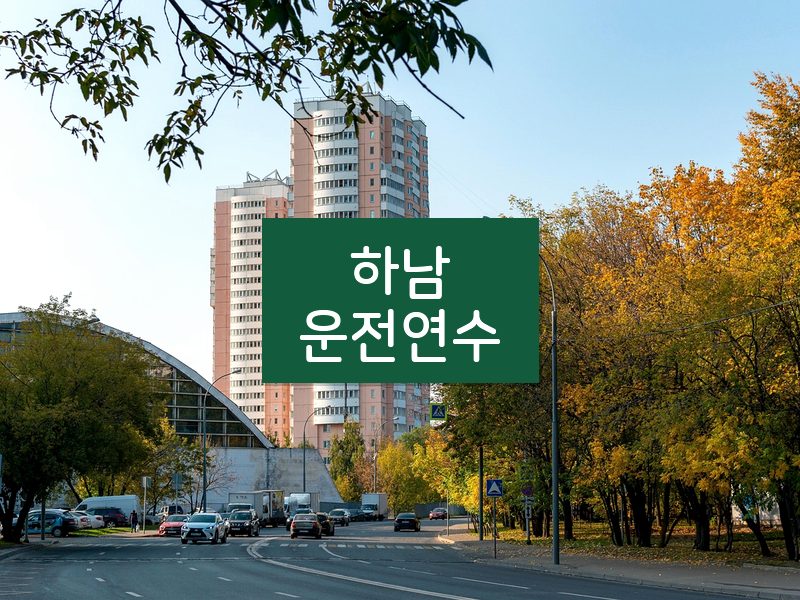 하남운전연수 후기