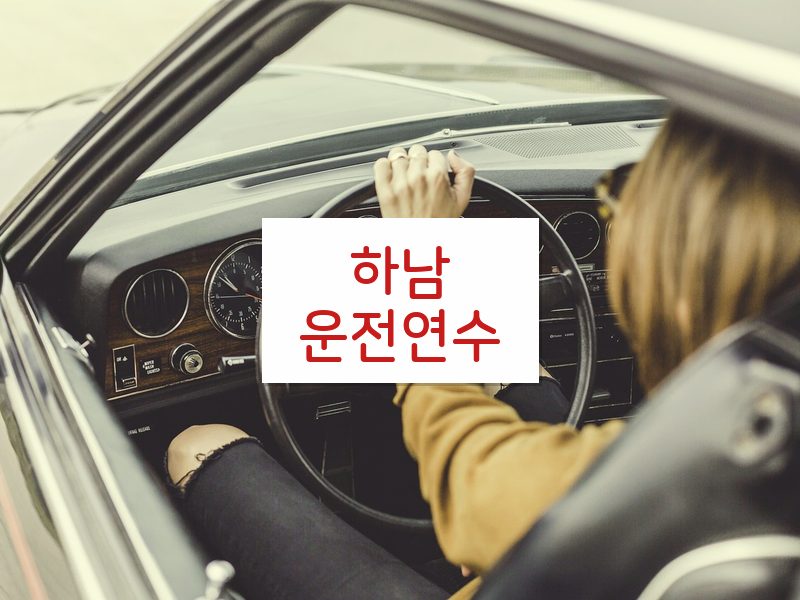 하남운전연수 후기