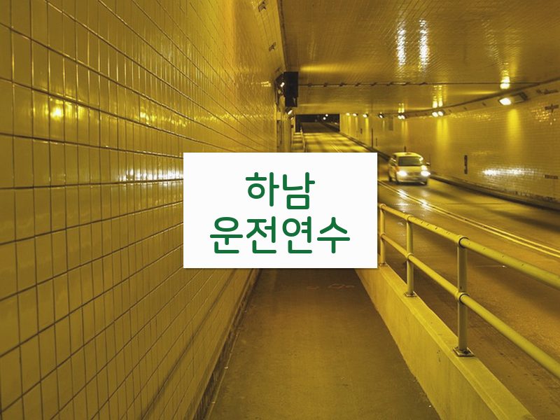 하남운전연수 후기