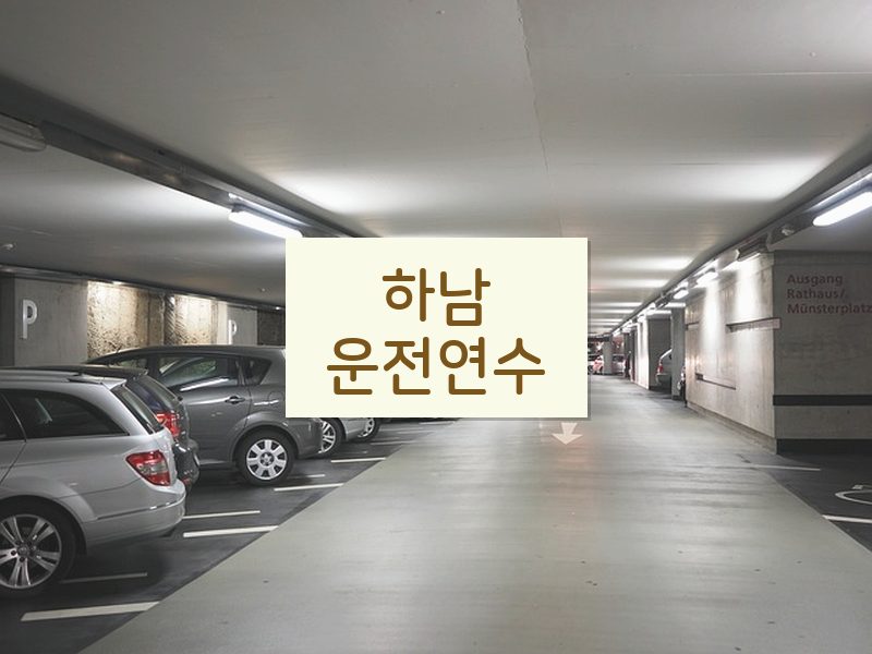 하남운전연수 후기