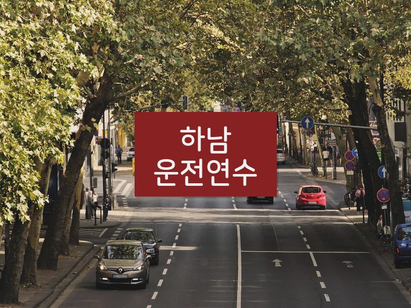하남운전연수 후기