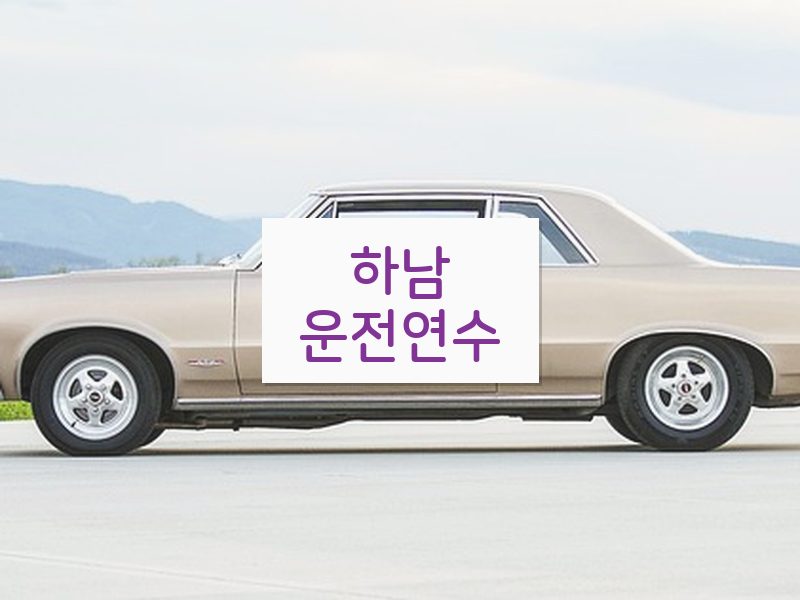 하남운전연수 후기