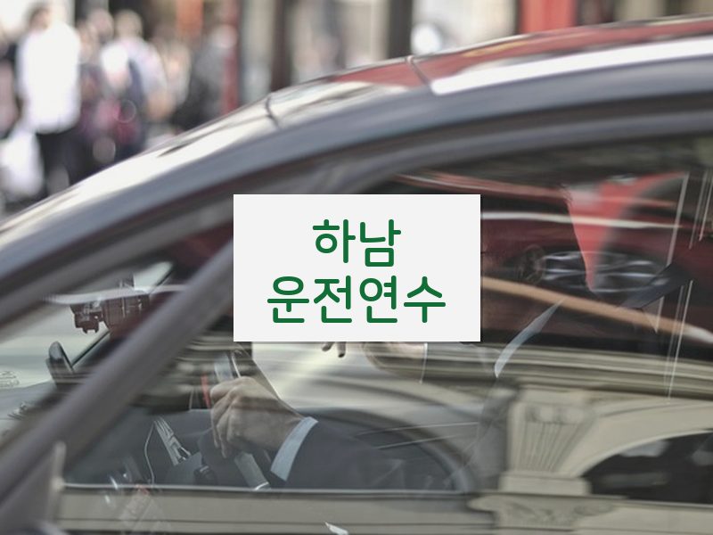 하남운전연수 후기