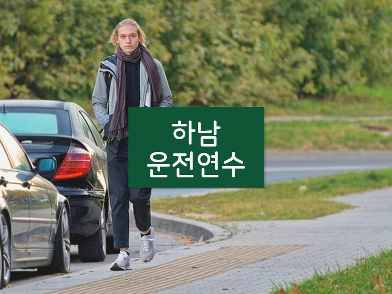 하남운전연수 후기