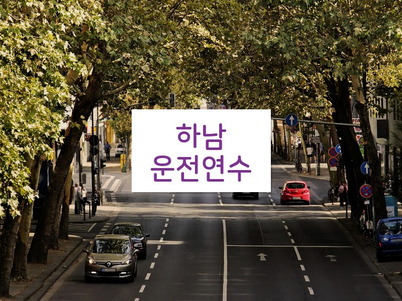 하남운전연수 후기