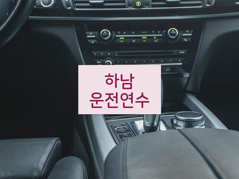 하남운전연수 후기
