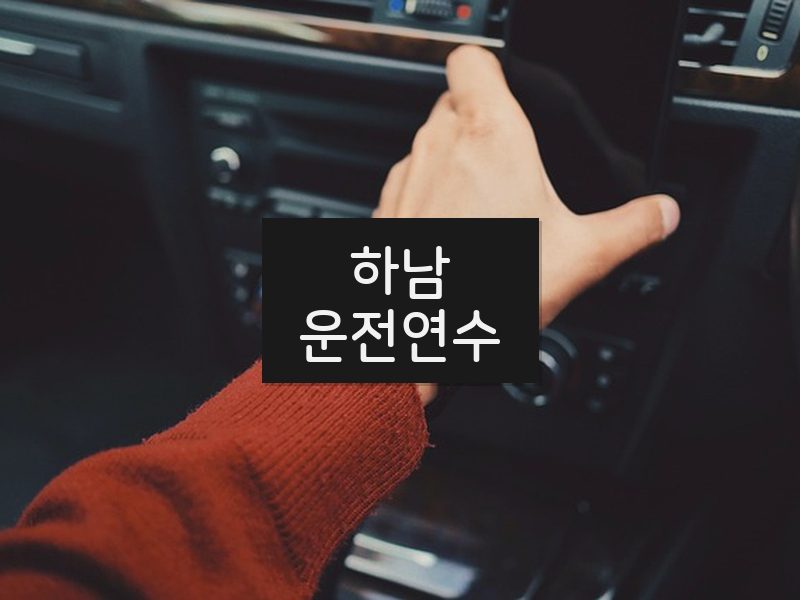 하남운전연수 후기