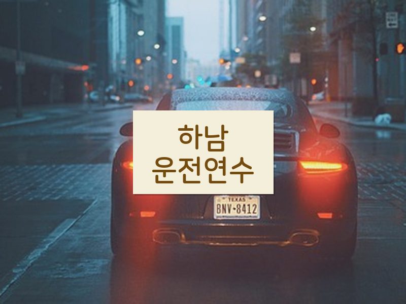 하남운전연수 후기