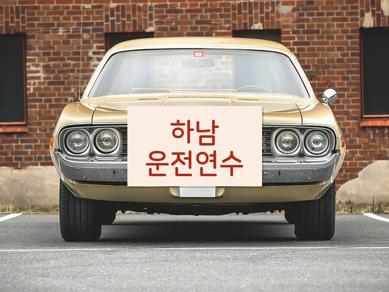 하남운전연수 후기