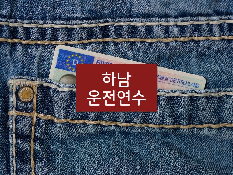 하남운전연수 후기