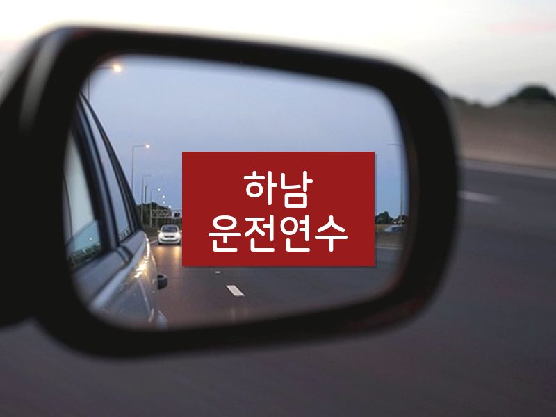 하남운전연수 후기