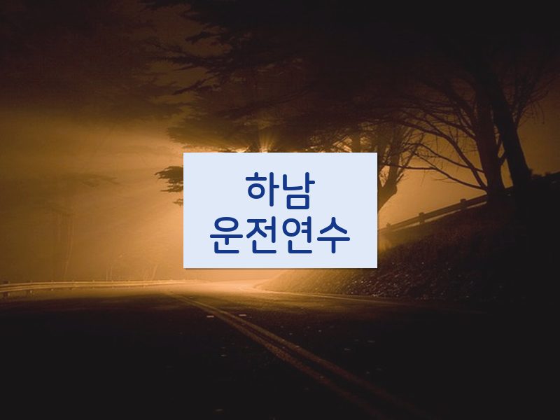 하남운전연수 후기