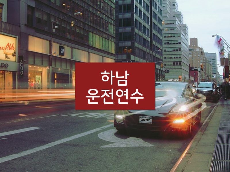 하남운전연수 후기