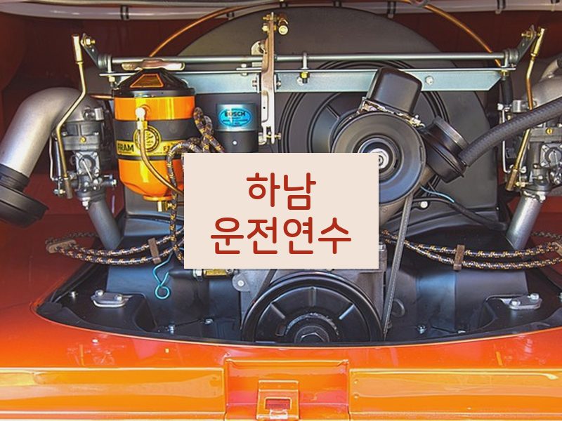 하남운전연수 후기