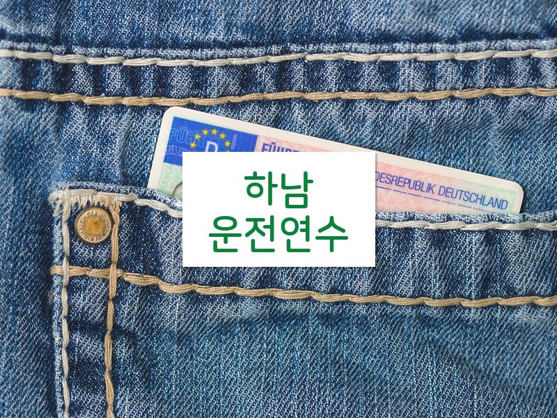 하남운전연수 후기