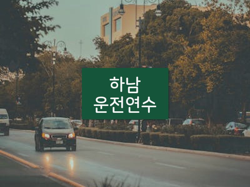 하남운전연수 후기