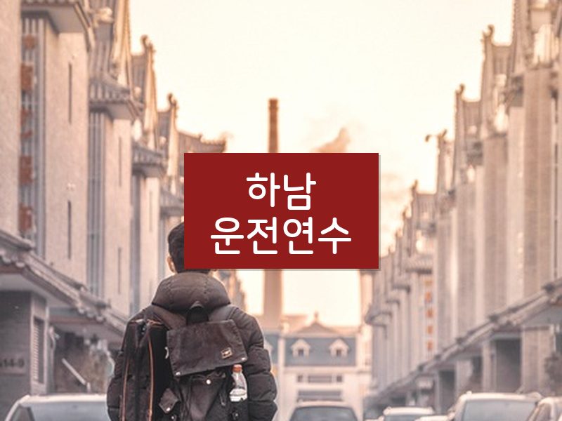 하남운전연수 후기