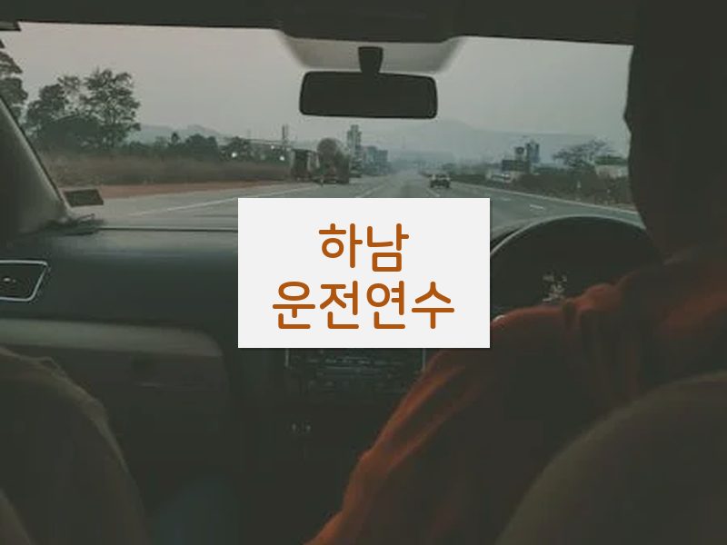 하남운전연수 후기