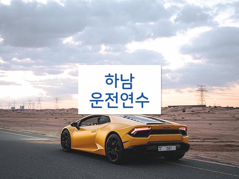 하남운전연수 후기