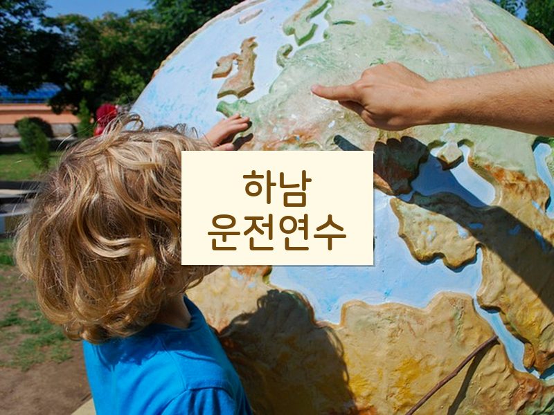 하남운전연수 후기