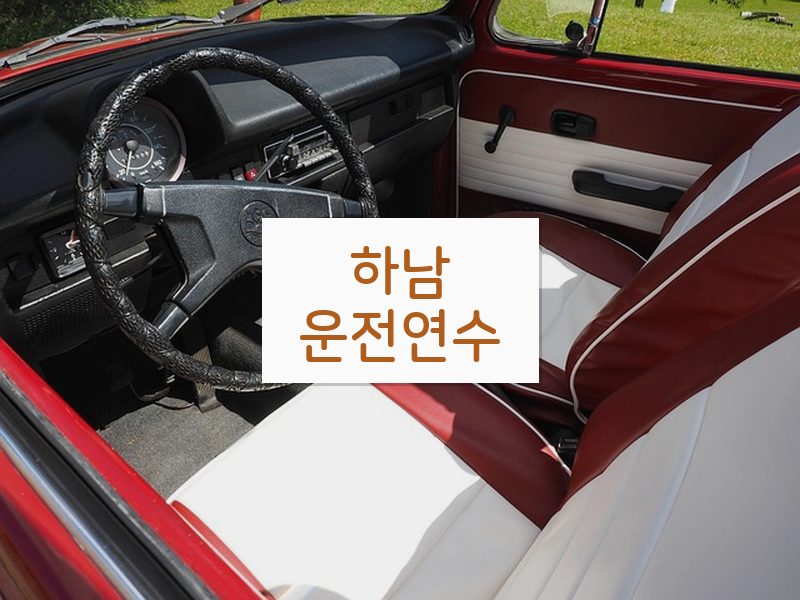 하남운전연수 후기