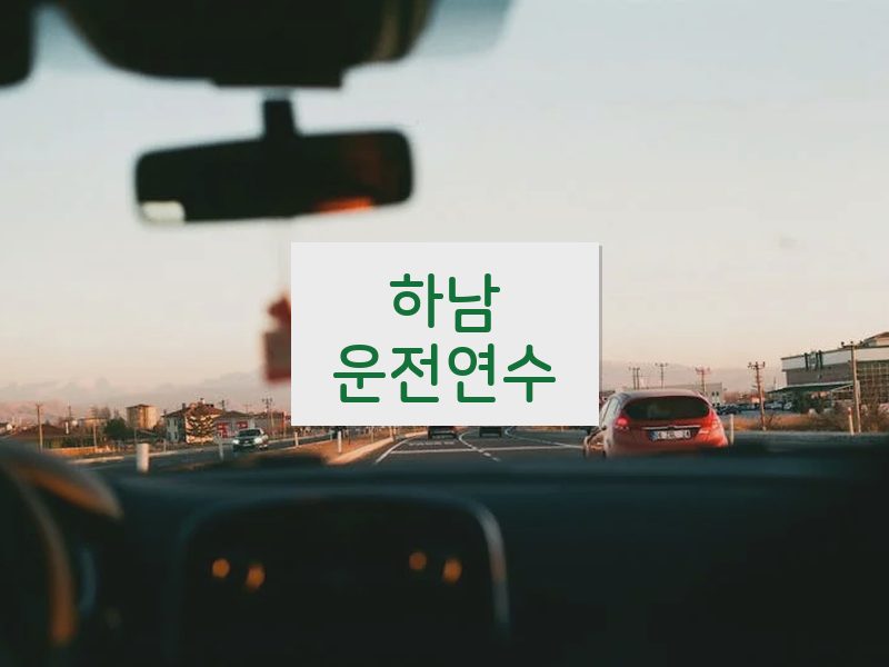 하남운전연수 후기